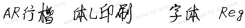 AR行楷書体L印刷標準字体 Regular字体转换